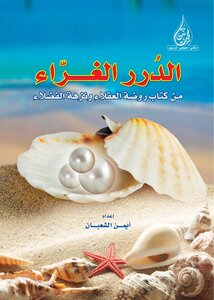Glue Pearls From The Book Kindergarten Of The Wise And Nozha Of The Righteous
