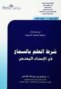 The Condition Of Knowledge Of Hearing In The Chain Of Transmission