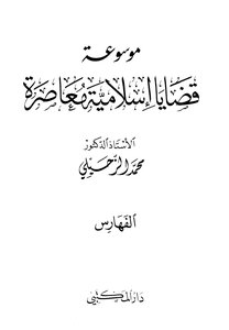 موسوعة قضايا إسلامية معاصرة - المجلد السابع