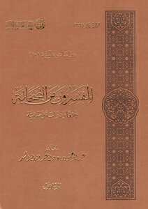 The Commentators Of The Companions Together And A Descriptive Study (2/1)