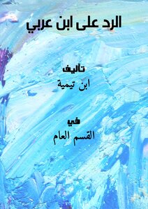الـرد عـلى ابن عـربـي