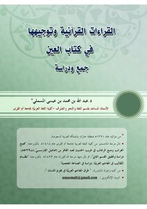 Quranic Readings And Guidance In The Book Al-ain Collection And Study
