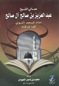 Sheikh Abdulaziz Bin Saleh Al-saleh - May God Have Mercy On Him - As I Knew Him