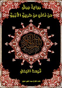 مصحف التجويد الملون بتوسط البدل ( رواية ورش عن نافع )