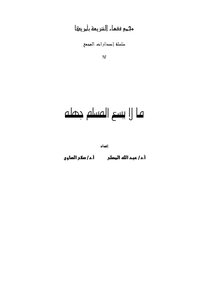 What A Muslim Cannot Be Ignorant Of