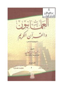 العلمانيون والقرآن الكريم