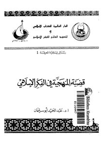The Issue Of Methodology In Islamic Thought