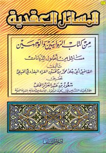 المسائل العقدية
