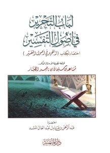 Bab Al-tahrir Fi Usul Al-tafsir (colored)