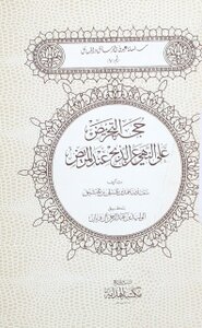 حجة التحريض على النهي عن الذبح عند المريض