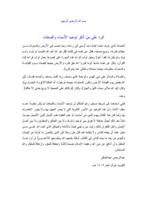 الرد على من أنكر توحيد الأسماء والصفات