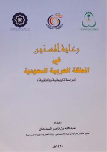 Care of the elderly in the Kingdom of Saudi Arabia (historical and documentary study)
