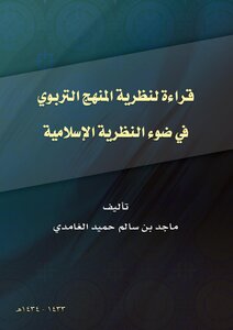 A Reading Of The Theory Of The Educational Curriculum In The Light Of Islamic Theory