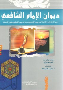 ديوان الإمام الشافعي رحمه الله