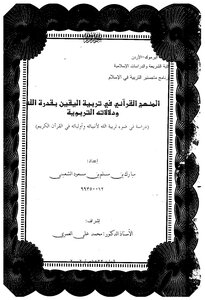 The Qur’anic Approach To Raising Certainty In God’s Power And Its Educational Significance