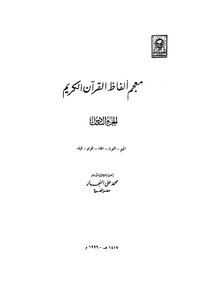 معجم ألفاظ القرآن الكريم (الأصلية) - (6) الميم النون الهاء الواو الياء
