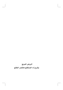 Al-rawd Al-square With The Explanation Of Zad Al-mustaqni’ - The Summary Of Al-muqni’ - (1) From The Beginning Of The Book To The End Of The Zakat Book