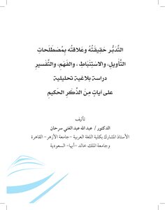 التدبر حقيقته