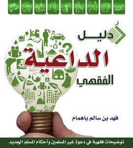 دليل الداعية الفقهي