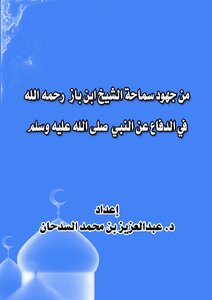 Samaha from the efforts of Sheikh Ibn Baz God's mercy in the defense of the Prophet peace be upon him