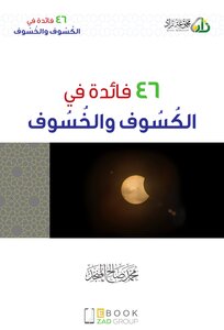 الحكمة من حدوث الكسوف