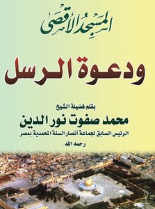 Al-aqsa Mosque And The Invitation Of The Messengers