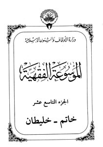 Encyclopedia Of Fiqh - Part Nineteen