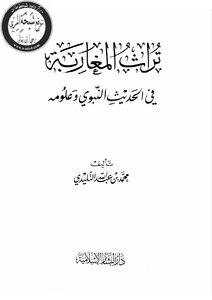 The Heritage Of Moroccans In The Prophetic Hadith And Its Sciences