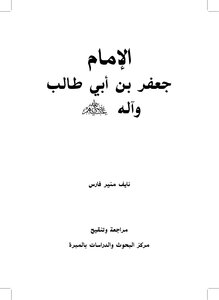 Imam Jaafar Bin Abi Talib And His Family - May God Be Pleased With Them