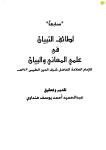Latif Al-tibyan In The Science Of Meanings And The Statement