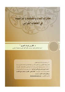 مجازات النداء وحقيقته وأغراضهما في الخطاب القرآني