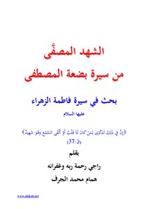 الشهد المصفَّى من سيرة بضعة المصطفى بحث في سيرة فاطمة الزهراء عليها السلام