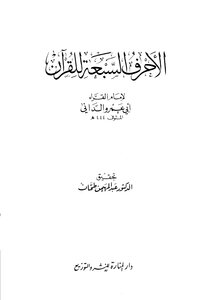 الأحرف السبعة للقرآن