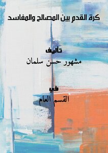 كرة القدم بين المصالح والمفاسد