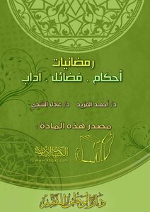 رمضانيات. أحكام. فضائل. آداب