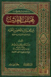 The Different Hadiths Between The Modernists And The Fundamentalists Of The Jurists - A Modern Study