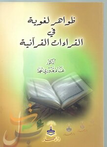 Linguistic Phenomena In The Quranic Readings