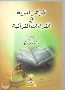 Linguistic Phenomena In The Quranic Readings
