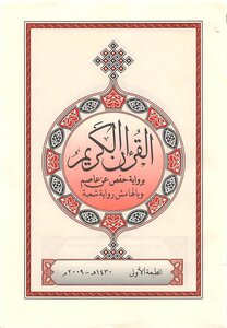 The Mushafs Of The Ten Recurring Recitations From The Shatibiya And Al-durra Paths - (02) Narrated By Hafs On The Authority Of Asim And In The Margin By Shu'bah.