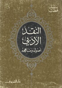 النقد الأدبي أصوله ومناهجه