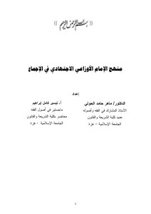 منهج الإمام الأوزاعي الاجتهادي في الإجماع