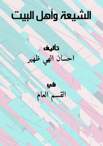 Shiites And Ahl Al-bayt