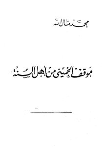 Khomeini's Position On The Sunnis