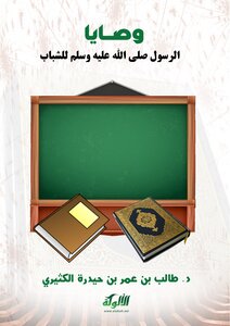 The Commandments Of The Prophet - May God Bless Him And Grant Him Peace - To Youth