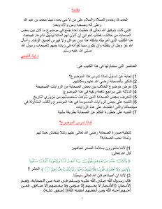 مكانة الصحابة رضوان الله عليهم