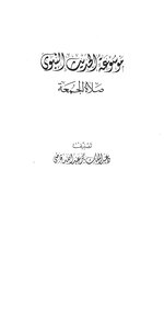 Encyclopedia Of Prophetic Hadith - Friday Prayers