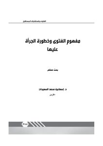 The Concept Of Fatwa And The Danger Of Daring To It