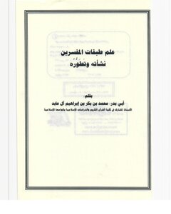 علم طبقات المفسرين نشأته وتطوره