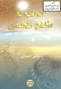الواضح في مناهج المحدثين