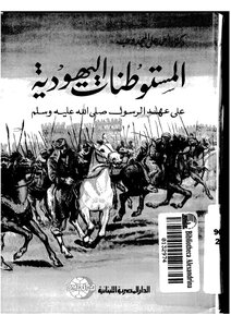 Jewish Settlements In The Era Of The Prophet - Peace Be Upon Him